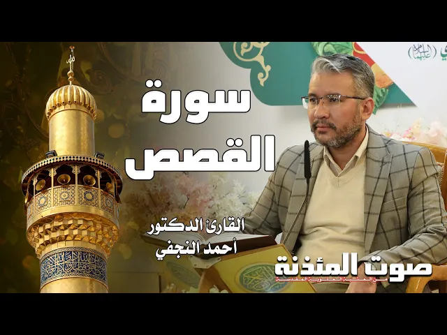 ⁣صوت المئذنة من العتبة العلوية المقدسة | القارئ الدكتور أحمد النجفي - سورة القصص