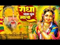 Lagu राधा नाम धुन🙏 Radha Naam Dhun,Radha Rani Bhajan,Radha Radha Jaap 5100 Bar,2025 New Radhajaap