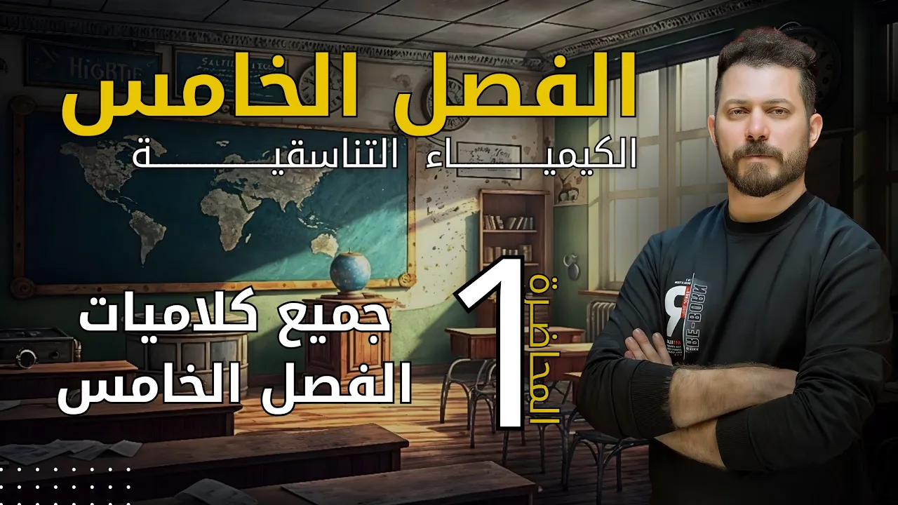 الفصل الخامس م 1 جميع كلاميات الفصل الخامس التناسقية ضياء زكي