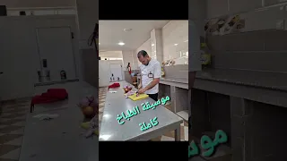 موسيقة الطباخ               دندنها