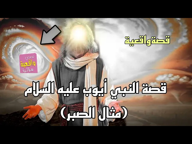 ⁣قصة النبي أيوب عليه السلام ( مثال الصبر ) قصة واقعية