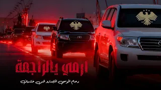 دبكات حماسية ارمي يالراجمة دحام الموسى      دندنها