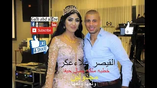 ولعها ولعها مع ميسي طبله عزو زيدان علاء عكر     خطبه ملكه جمال حيفا مجدولين                دندنها