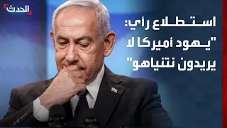 استطلاع رأي: "يهود أميركا لا يريدون نتنياهو في الانتخابات المقبلة"
