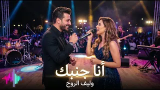 أنا جنبك   أغنية حب رومانسية دافئة عن الأمان                     دندنها