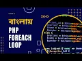 PHP Tutorial for Beginners Full Bangla Part 23 PHP Foreach Loop