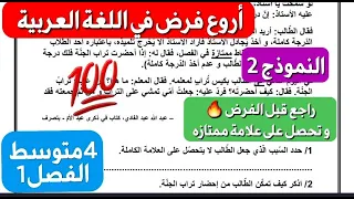 النموذج2 لفرض خرافي في اللغة العربية شامل لكل الدروس إذا فهمتو راك واجد للفرض سنة 4 متوسط للفصل1 
