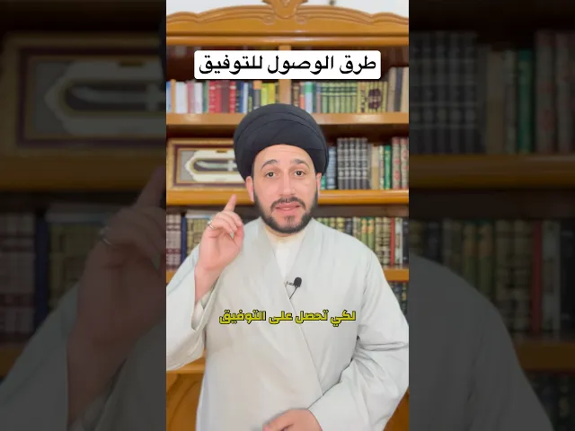 ⁣طرق الوصول للتوفيق || سيد صادق المروج #religion
