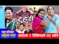 Download Lagu टुहुरी - १९९ || TUHURI -199 | माइला र बिनिशा घर छोडे | Alina, Binod, Maila, Ujeli || 10 July 2025