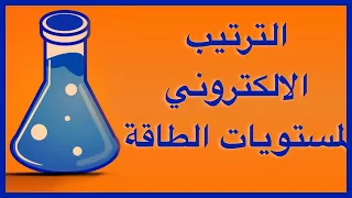 الترتيب الالكتروني في مستويات الطاقة الرئيسية 