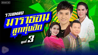 รวมเพลง มาราธอนลูกทุ่งฮิต ชุดที่ 3 l ไม่มีข้อแม้ตั้งแต่เริ่มต้น, เจ้าชายของชีวิต [Longplay]