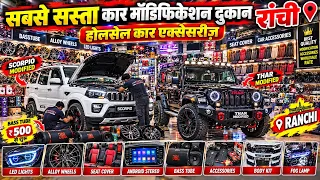 सिर्फ ₹500 से😍| कार मॉडिफिकेशन राँची | Car Modification Ranchi | Car Accessories Ranchi Jharkhand