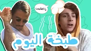 طبخة اليوم 
