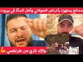 شبّيح لحِزب اللّه يُهين سيدة تابعة \