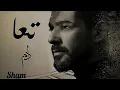 اغنية ادم الجديدة تعا ، Adam Taa 2019