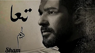 اغنية ادم الجديدة تعا Adam Taa 2019 