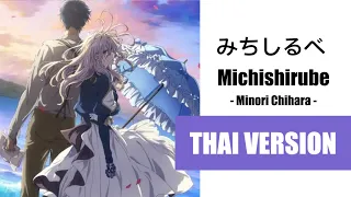 Download (Cover) Michishirube (ให้เสียงเธอนำทาง) - Violet Evergarden ED【Thai Ver. by Soneshiner】タイ語で 歌ってみた MP3