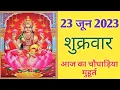 Aaj ka choghadiya 23 June 2023 Friday Choghadiya