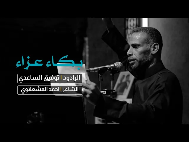 ⁣بكاء عزاء | الرادود توفيق الساعدي / جديد محرم 1444 - 2022