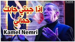                                                           كمال نمري   اذا جيتي جابك حماني دندنها