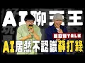 Download Lagu 大家都被ChatGPT騙了。｜#菜冠雙TALK #菜冠雙頭