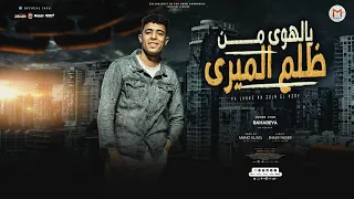 يالهوى من ظلم الميرى   تعبت من الايام يابا   جمعة بحرية        توزيع مانو الجنتل                  دندنها
