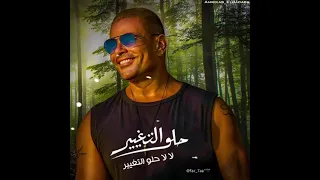برومو اغنيه حلو التغيير Amr Diab 