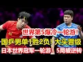 Download Lagu WTT大滿貫賽：國乒男單1勝2負！梁靖崑不敵資格賽選手出局。王楚欽3-1逆轉資格賽選手，下輪對陣臺北名將。日本世界冠軍一輪遊！苦戰5局被逆轉。#乒乓球 #tabletennis #桌球