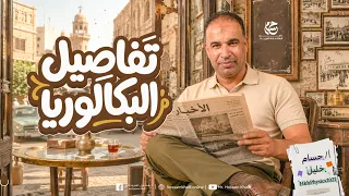 تفاصيل الفيزياء - لدفعة البكالوريا - مسار الطب وعلوم الحياة - الصف الثاني الثانوي 2027