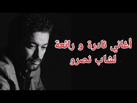 Download MP3 Cheb Nasro - chansons rares des années 90's