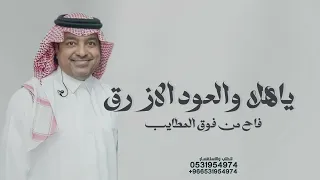 مرحبا باللي لفونا راشد الماجد زفة ترحيبيه عند الحريم بدون حقوق 2025 حصريا 