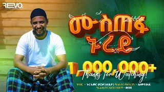 አዲስ ነሺዳ ሙዓዝ ሀቢብ ሙስጠፋ ኑረይ MUAZ HABIB NEW NESHIDA MUSTEFA NUREY 2024 