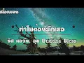 ทำไมต้องรักเธอ - คริส หอวัง, อุ๋ย Buddha Bless [เนื้อเพลง] นะนะนะนอนเฝ้านอนฝัน มันอยู่ทุกค่ำคืน