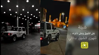 شيلة روقان     على الشوق وعلى ذكراه    تقهوى الشوق بدلالي   دندنها