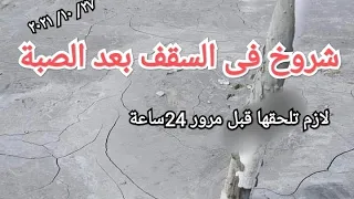 ظهور شروخ فى السقف بعد الصب الأسباب وطرق العلاج حتى لا تندم اللهم إنى بلغت 