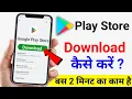 Download Lagu Google Play Store download kaise karte hain how to download Google Play Store download kaise karen