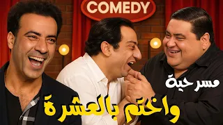 المسرحية الكوميدية واختم بالعشرة فؤاد خليل علاء ولي الدين احمد راتب محمد سعد هتموت من الضحك 