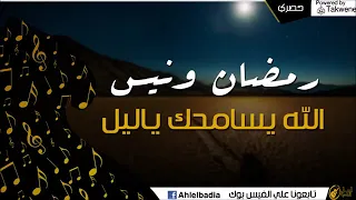 رمضان ونيس الله يسامحك ياليل دندنها