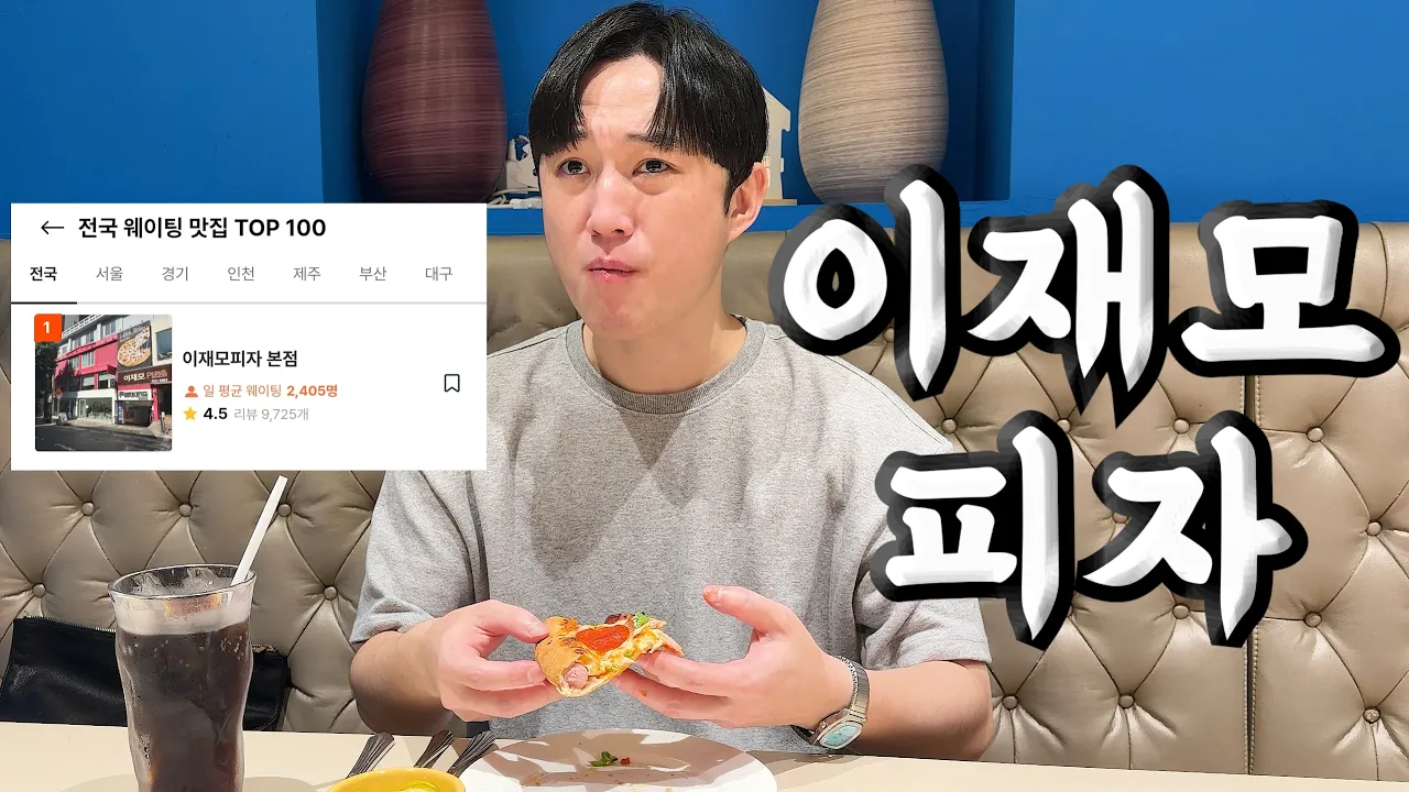 맛집 웨이팅 전국 1위 맛있어서가 아니다! 유튜브 영상 썸네일