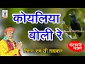 Download Lagu चेतावनी गीत - कोयलिया बोले रे बैठ आम की डाल | Ramji Tamrakar | koyaliya bole re