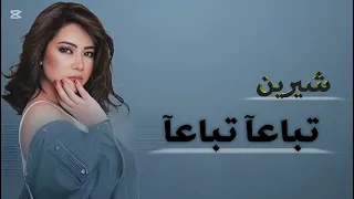 شيرين   عيونك دوبوني   تباعا تباعا دندنها