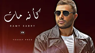 كأنه مات رامي صبري كأنه مات وخد معاه الذكريات بشكل جديد Music Audio 