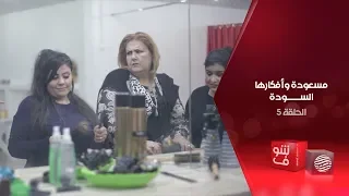 مسعودة وأفكارها السودة الحلقة 5 