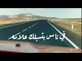حمزة نمرة فيه ناس /  Hamza Namira - Feeh Nas