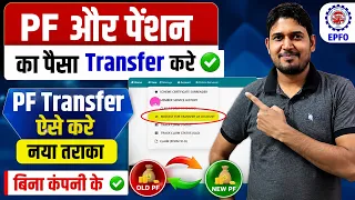 PF Transfer to Another PF Account Online ✅ PF Transfer kaise kare | PF Transfer kaise kare 2026
