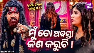 ମୁଁ ତୋ ଅବସ୍ତା କଣ କରୁଚି ! Heavy Scene | Jatra Apera Jagyaseni | Luhara Hisab Rakhichi Kie | Sandip
