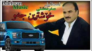 خوشترین جه و و گورانی کیفیت داری اسماعیل سردشتی Xoshtren Ismail Sardashti اسماعیل سردشتی 