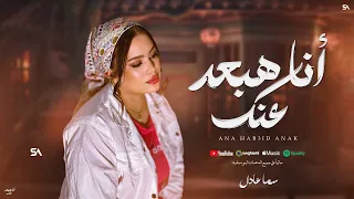 سما عادل   انا هبعد عنك   سيبتك   جديد                                        دندنها