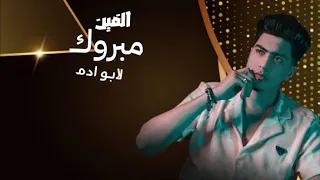 جديد حمو الطيخا    فرح ابو ادم ع درامز    توزيع   اسلام مارك    الفين مبروك لابو ادم         دندنها