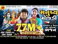Download Lagu મનુષ્ય મોજડી l Jigar Thakor l Bholenaath Bhajan l Tanvi Thakor Bhajan l Bholenath Song l Nonstop V